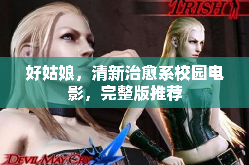 好姑娘，清新治愈系校园电影，完整版推荐