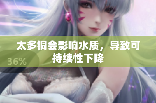 太多铜会影响水质，导致可持续性下降