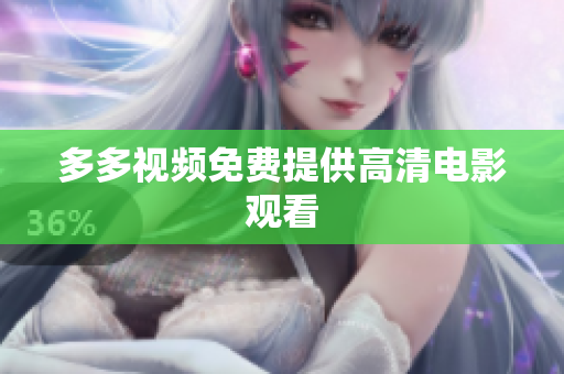 多多视频免费提供高清电影观看