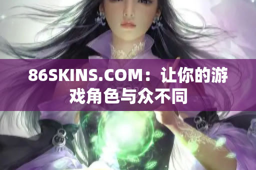 86SKINS.COM：让你的游戏角色与众不同