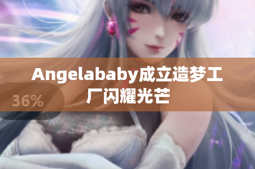 Angelababy成立造梦工厂闪耀光芒