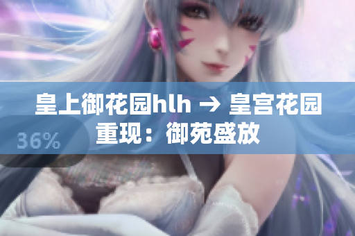皇上御花园hlh → 皇宫花园重现：御苑盛放