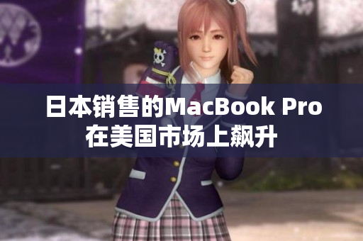 日本销售的MacBook Pro在美国市场上飙升