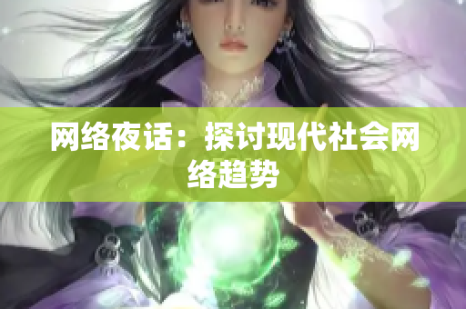 网络夜话：探讨现代社会网络趋势