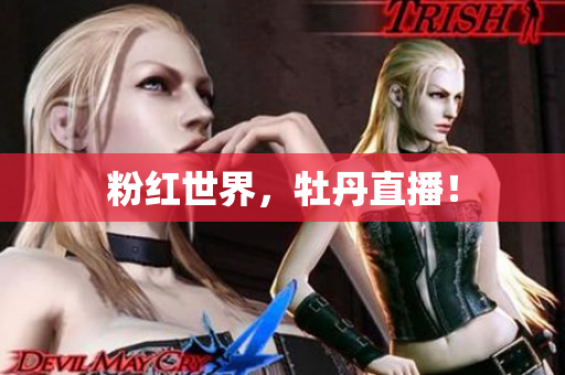 粉红世界，牡丹直播！
