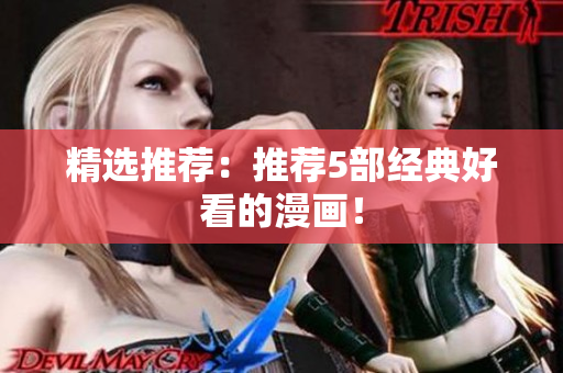 精选推荐：推荐5部经典好看的漫画！