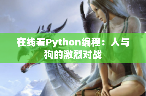 在线看Python编程：人与狗的激烈对战