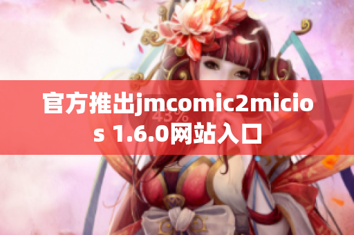 官方推出jmcomic2micios 1.6.0网站入口