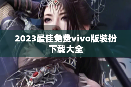 2023最佳免费vivo版装扮下载大全