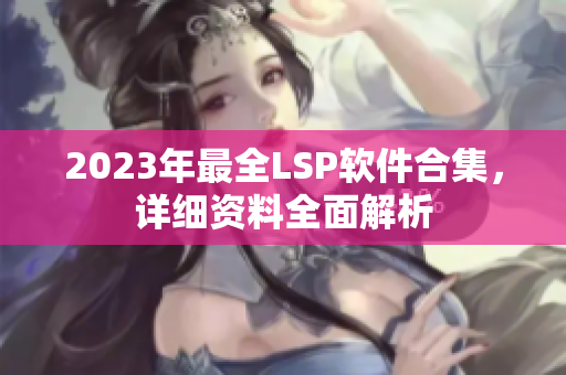 2023年最全LSP软件合集，详细资料全面解析