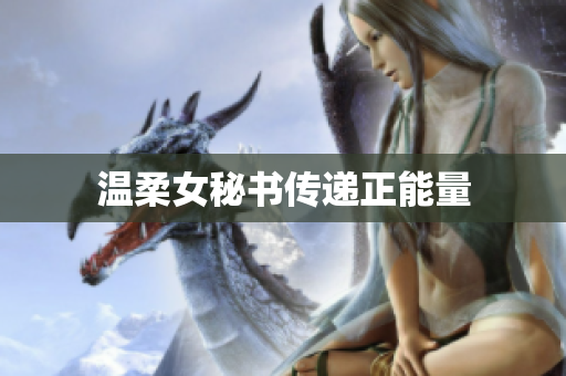 温柔女秘书传递正能量