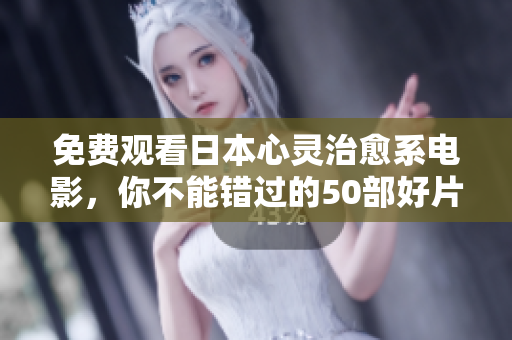 免费观看日本心灵治愈系电影，你不能错过的50部好片