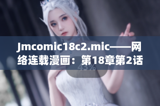 Jmcomic18c2.mic——网络连载漫画：第18章第2话