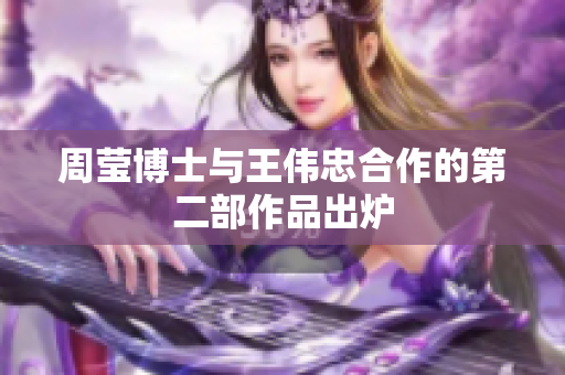 周莹博士与王伟忠合作的第二部作品出炉