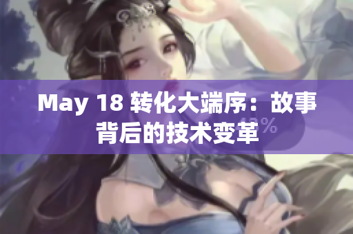 May 18 转化大端序：故事背后的技术变革