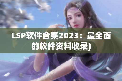 LSP软件合集2023：最全面的软件资料收录)