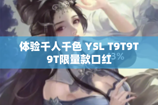 体验千人千色 YSL T9T9T9T限量款口红
