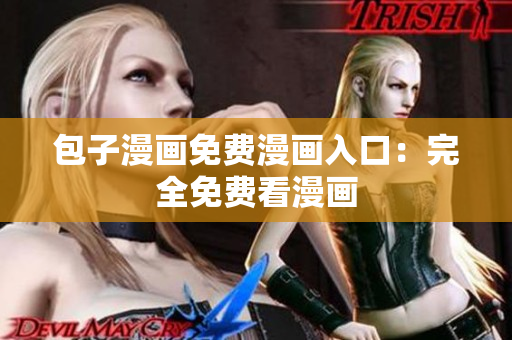 包子漫画免费漫画入口：完全免费看漫画