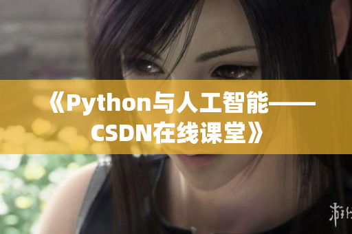 《Python与人工智能——CSDN在线课堂》