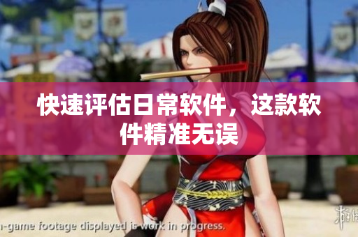 快速评估日常软件，这款软件精准无误