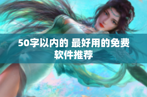 50字以内的 最好用的免费软件推荐