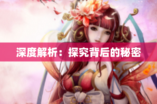 深度解析：探究背后的秘密