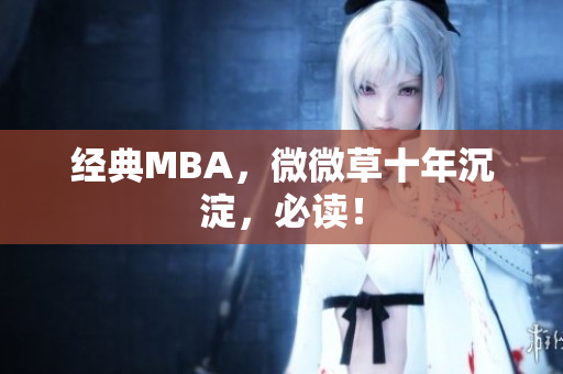 经典MBA，微微草十年沉淀，必读！