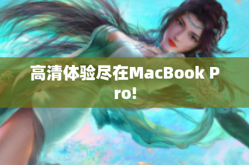 高清体验尽在MacBook Pro!