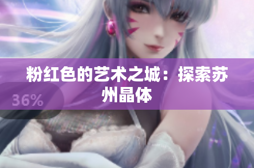 粉红色的艺术之城：探索苏州晶体