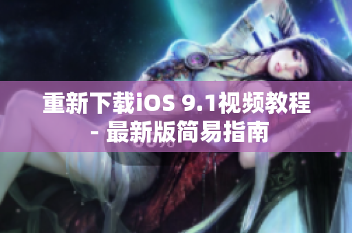 重新下载iOS 9.1视频教程 - 最新版简易指南