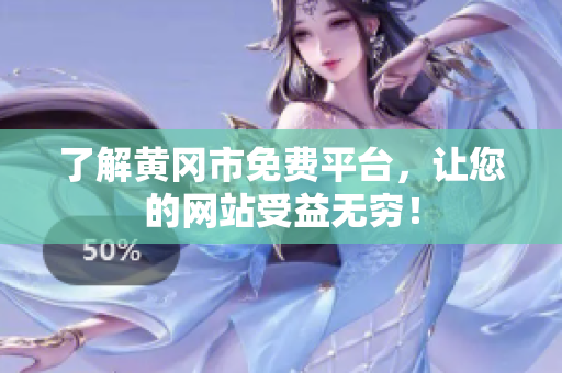 了解黄冈市免费平台，让您的网站受益无穷！