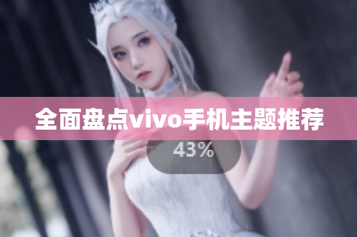 全面盘点vivo手机主题推荐
