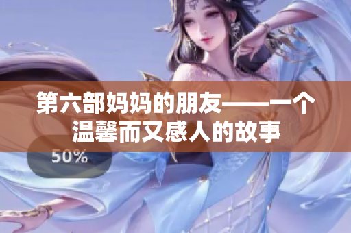 第六部妈妈的朋友——一个温馨而又感人的故事