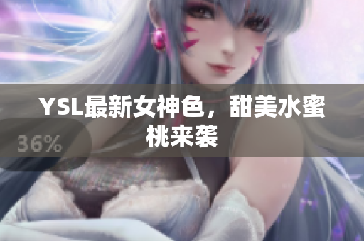 YSL最新女神色，甜美水蜜桃来袭