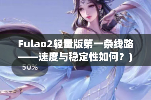 Fulao2轻量版第一条线路——速度与稳定性如何？)