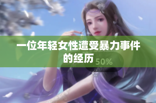 一位年轻女性遭受暴力事件的经历