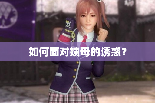 如何面对姨母的诱惑？