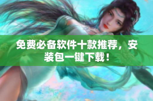 免费必备软件十款推荐，安装包一键下载！