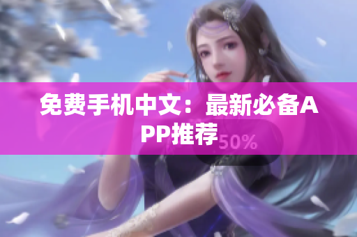 免费手机中文：最新必备APP推荐