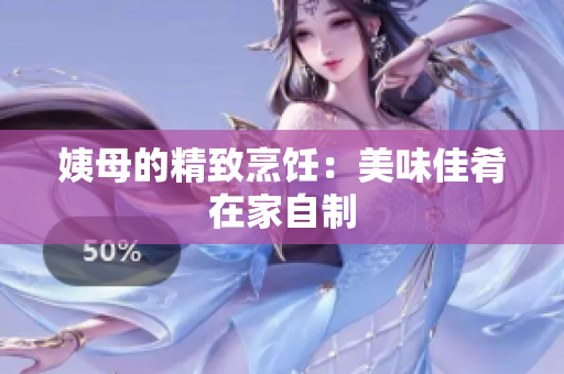 姨母的精致烹饪：美味佳肴在家自制