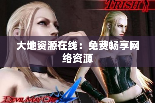 大地资源在线：免费畅享网络资源