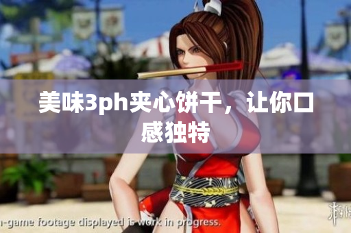 美味3ph夹心饼干，让你口感独特