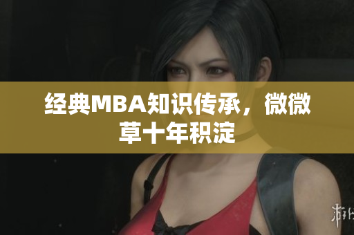经典MBA知识传承，微微草十年积淀