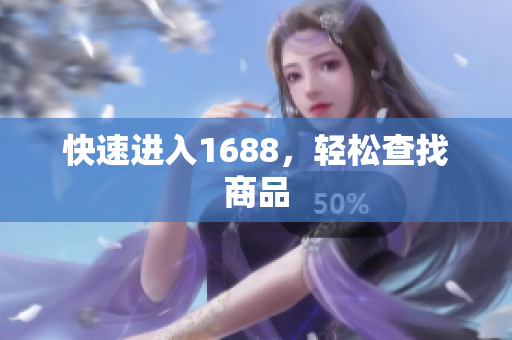 快速进入1688，轻松查找商品