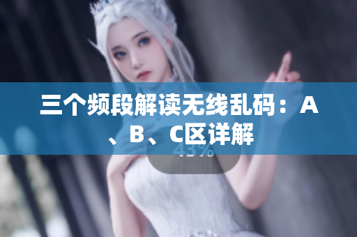 三个频段解读无线乱码：A、B、C区详解