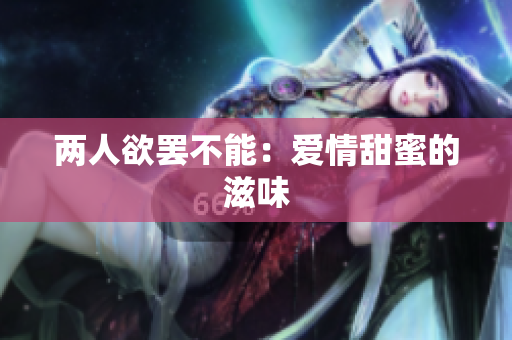两人欲罢不能：爱情甜蜜的滋味