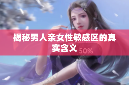 揭秘男人亲女性敏感区的真实含义