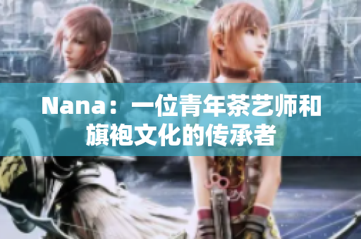 Nana：一位青年茶艺师和旗袍文化的传承者