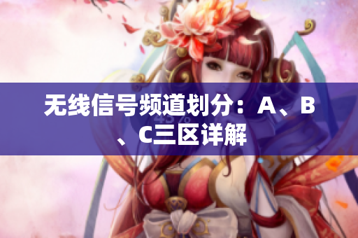 无线信号频道划分：A、B、C三区详解