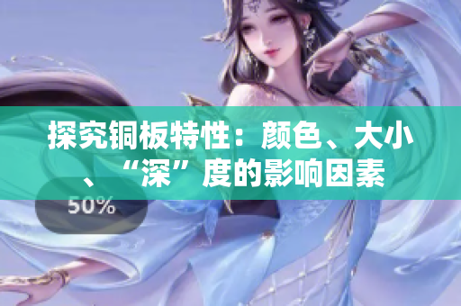探究铜板特性：颜色、大小、“深”度的影响因素